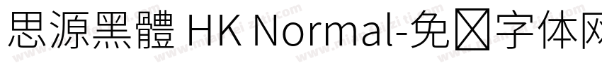 思源黑體 HK Normal字体转换